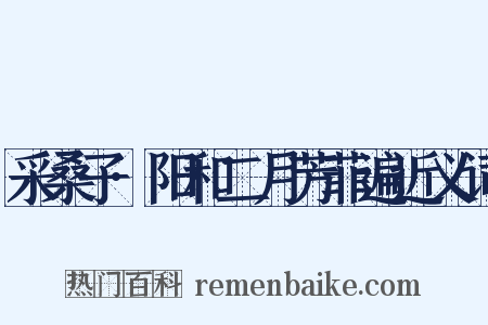 采桑子·阳和二月芳菲遍近义词是什么意思的图片